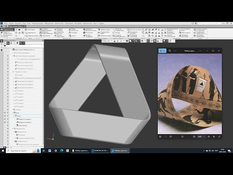 Видео: Треугольник Мебиуса в Компас-3D