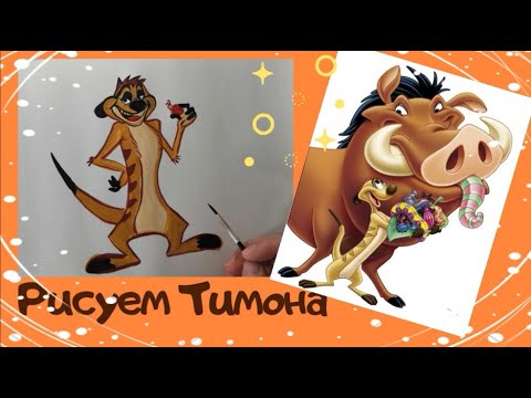 Видео: Уроки рисования Тимон и Пумба. Как нарисовать Тимона