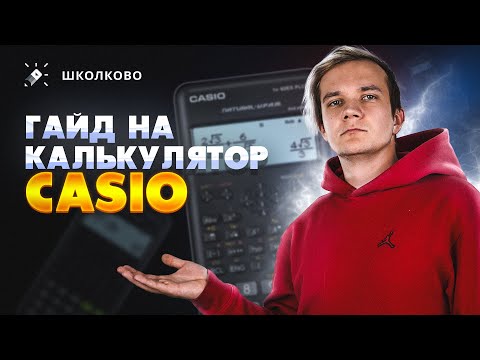 Видео: Гайд на калькулятор Casio | Как пользоваться инженерным калькулятором