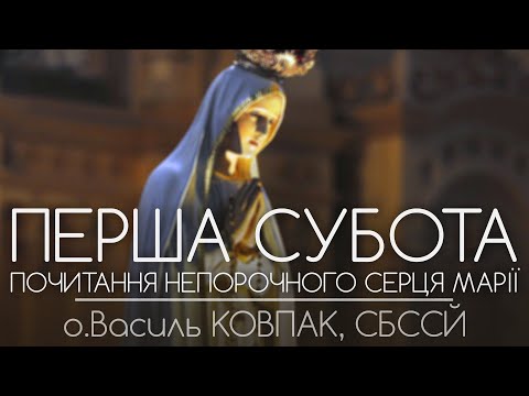 Видео: ПЕРША СУБОТА • Почитання Непорочного Серця Пресвятої Діви Марії • о.Василь КОВПАК, СБССЙ