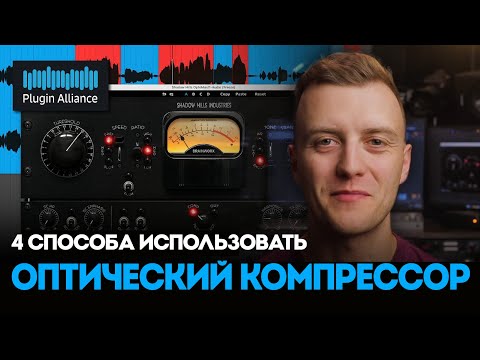 Видео: 4 способа использования оптического компрессора в вашем миксе (с настройками)  | Plugin Alliance