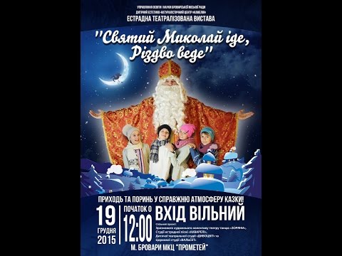 Видео: Естрадна театралізована вистава "СВЯТИЙ МИКОЛАЙ ІДЕ - РІЗДВО ВЕДЕ" 2015р.