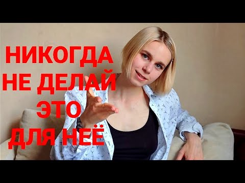 Видео: Что мужчина не должен делать для женщины в отношениях?
