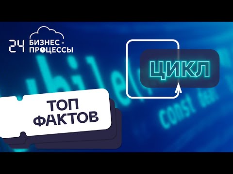 Видео: Топ фактов об активити в Битрикс24. Цикл