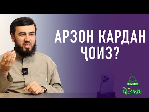 Видео: Арзон кардан ҷоиз?