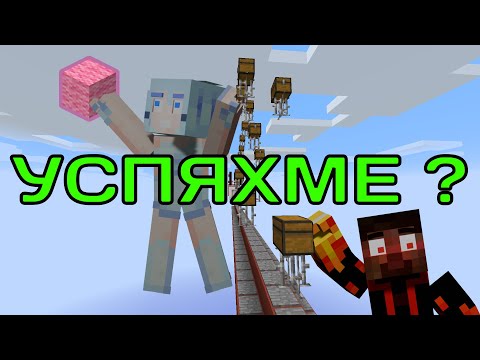 Видео: ЗАЛОВИХА НИ СЛЕД ПАРКУР В МАЙНКРАФТ ??? 😶