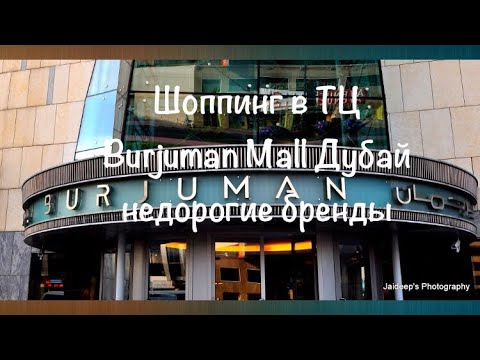 Видео: VLOG:Дубай/Шоппинг в Дубае/Недорогие брендовые магазины одежды в ТЦ Burjuman Mall
