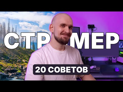 Видео: 20 СОВЕТОВ СТРИМЕРАМ которые я хотел бы услышать пораньше