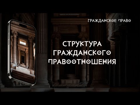 Видео: Структура гражданского правоотношения