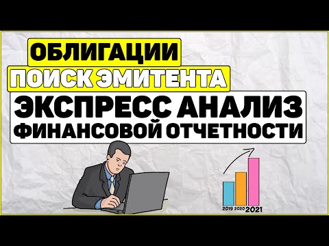 Видео: Купить облигации. Анализ финансовой отчетности компании