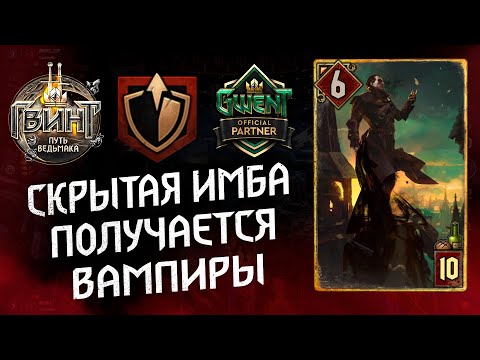 Видео: Гвинт - Колода Чудовищ. Новые Вампиры. Гайд и бои. Патч 8.3 (Gwent 8.3)