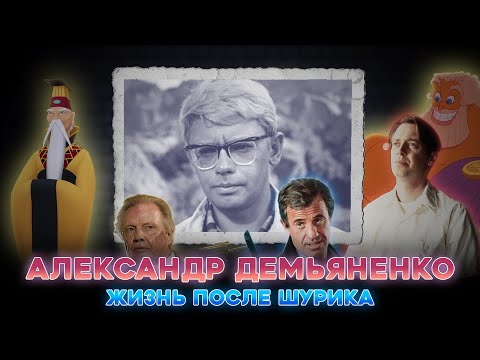 Видео: Александр Демьяненко - жизнь после Шурика
