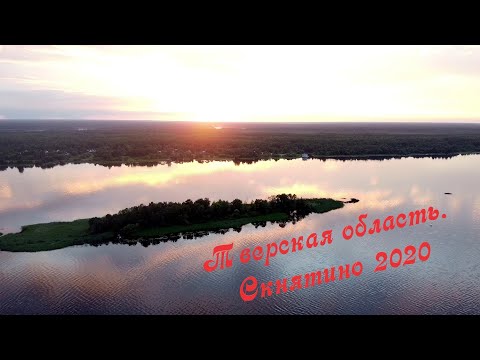 Видео: Тверская область. Скнятино 2020