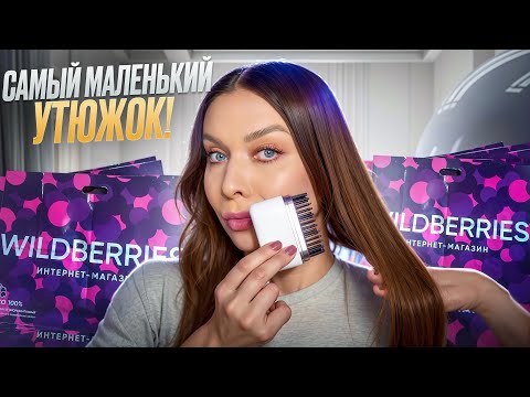 Видео: РАСПАКОВКА ПОСЫЛОК С WILDBERRIES/OZON😱ОЖИДАНИЕ И РЕАЛЬНОСТЬ