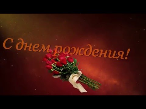 Видео: С ДНЕМ РОЖДЕНИЯ ВАС! ПОЗДРАВЛЕНИЕ!