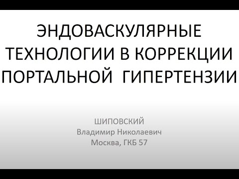 Видео: 2021.11.17 Эндоваскулярные технологии в коррекции портальной гипертензии (Шиповский В. Н.)