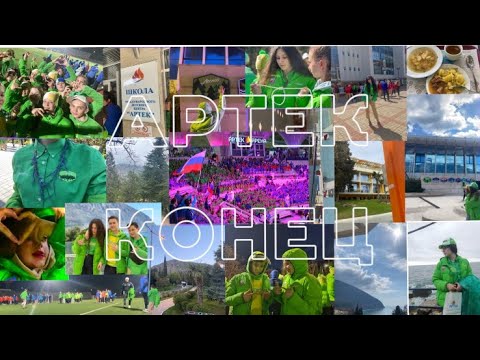 Видео: Артек-закрытие! последние дни в Артеке🤍