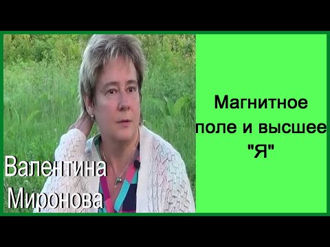 Видео: Магнитное поле и высшее "Я". Академик Миронова Валентина Юрьевна.