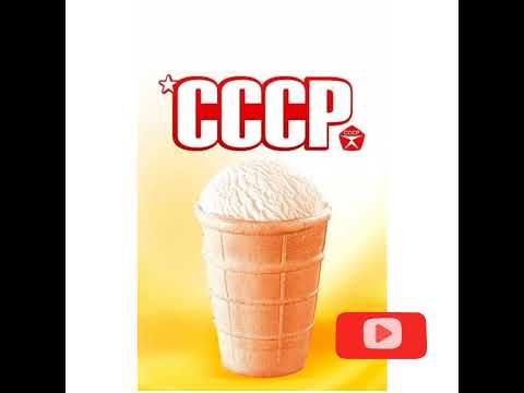 Видео: ❤Мороженое в СССР/ ностальгия/ Ретро обзор🍦🍦🍦