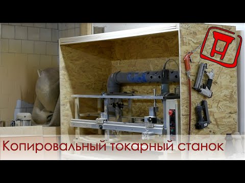 Видео: Токарный копир