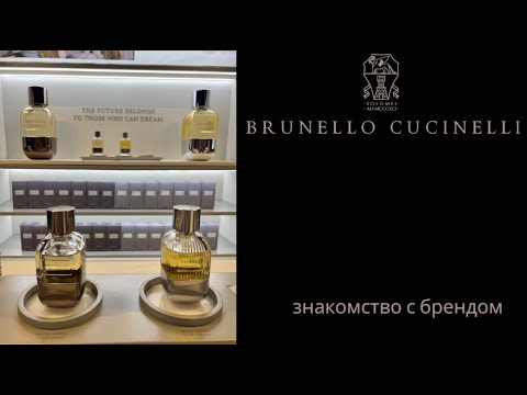 Видео: Brunello Cucinelli. Знакомство со всеми ароматами бренда