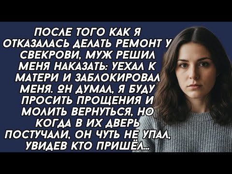 Видео: Я отказалась делать ремонт в квартире свекрови, и мой муж решил меня наказать...