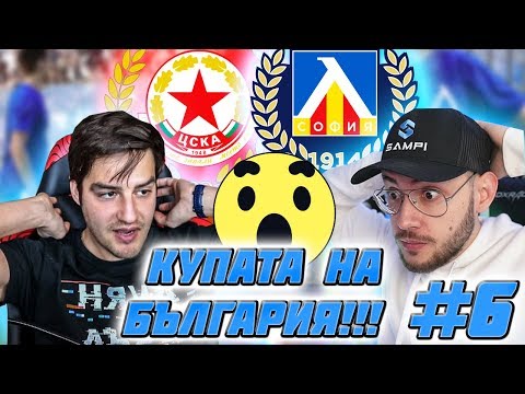 Видео: ЦСКА - ЛЕВСКИ 1/2 ФИНАЛ ЗА КУПАТА НА БЪЛГАРИЯ!!! КАРИЕРА С ИЦАКА! #6