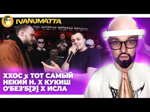 Видео: РЕТРО 140BPM CUP 2 | ХХОС x ТОТ САМЫЙ | ОБЕЗБЭ x ISLA DE MUERTA | НЕКИЙ Н x КУКИШ | IVANUMATTA