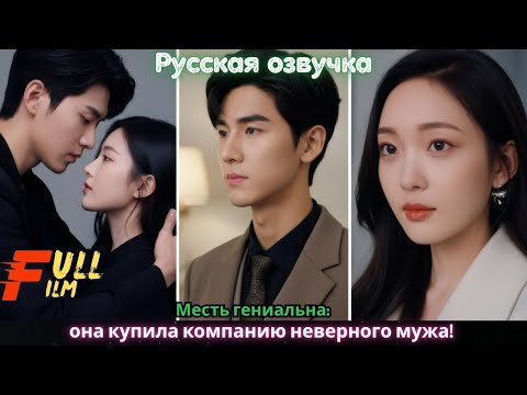 Видео: Месть гениальна_ она купила компанию неверного мужа!