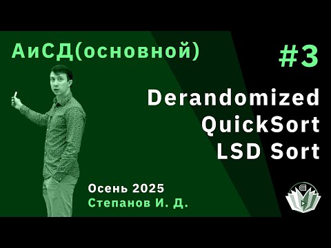 Видео: Алгоритмы и структуры данных (основной поток) 3. Сортировки. Derandomized quick sort. LSD sort