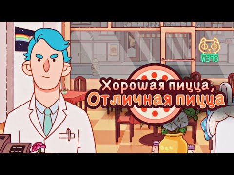 Видео: МОЯ ПИЦЦЕРИЯ НА ВТОРОМ МЕСТЕ В РЕЙТЕНГЕ ▶ Хорошая пицца, Отличная пицца #28