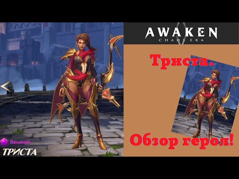 Видео: Awaken Chaos Era | Триста, гайд на героя!