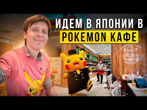 Видео: Идём в Покемон кафе в Японии. Pokemon!