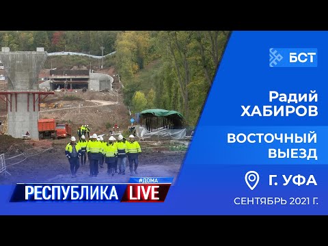 Видео: Радий Хабиров. Республика LIVE #дома. г. Уфа. Восточный выезд. Сентябрь 2021 года