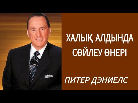 Видео: ПИТЕР ДЭНИЕЛС. ХАЛЫҚ АЛДЫНДА СӨЙЛЕУ ӨНЕРІ. АУДИОКІТАП