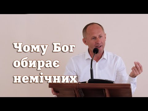 Видео: Чому Бог обирає немічних - Іван Пендлишак