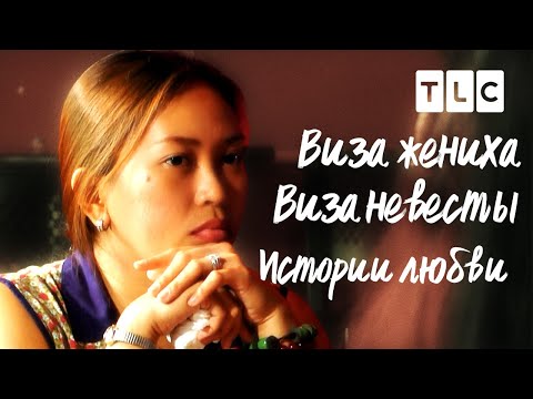 Видео: Истории любви | Виза невесты. Виза жениха | TLC