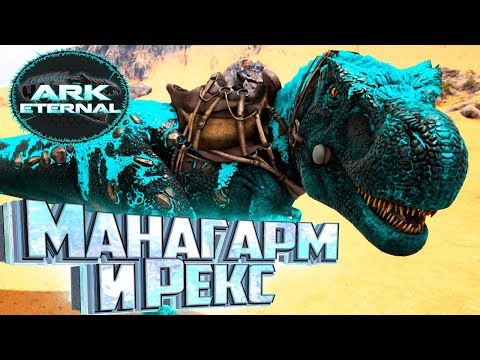 Видео: АЛЬФА МАНАГАРМ И ПРАЙМ РЕКС - ARK Survival Eternal #13