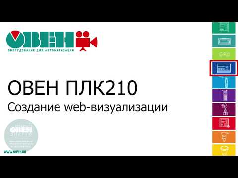 Видео: 5. ОВЕН ПЛК210. Создание web-визуализации