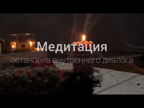 Видео: Медитация остановка внутреннего диалога, мыслей, спокойствие и расслабление, здесь и сейчас.