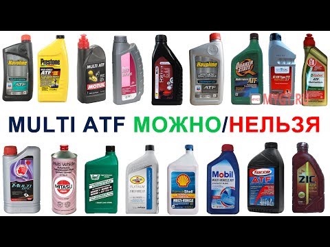 Видео: Multi ATF (Мульти-жидкость АТФ) Стоит ли её использовать.