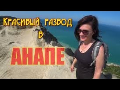 Видео: Анапа  Варваровская щель Сукко  Тропа над обрывом  часть 1 Высокий берег