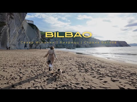 Видео: VLOG из Бильбао: север Испании, Биарриц и время на океане