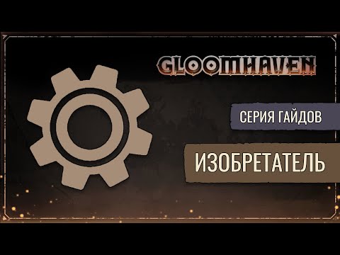Видео: Гайд на Изобретателя (Тинкер) | Gloomhaven
