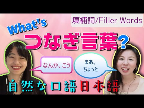 Видео: Что такое японские слова-паразиты? [Г-н Аканэ] Японский язык для начинающих и среднего уровня [Сл...