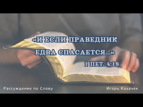 Видео: И если праведник едва спасается... | Проповедь. Игорь Казачек