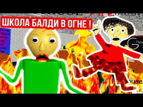 Видео: ШКОЛА БАЛДИ ГОРИТ !!! НА ПОМОЩЬ !!! - Baldi's Basics Mod [Балди Мод]