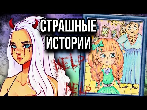 Видео: Истории + арт | Девочка Катя | Новые страшные истории от Даши Рокс