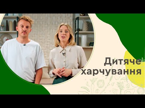 Видео: ДИТЯЧЕ ХАРЧУВАННЯ. БІЛКИ, ЖИРИ ТА ВУГЛЕВОДИ.🥦