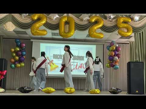 Видео: Флешмоб | Последний звонок 2025 | 9б